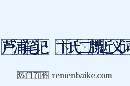 芦浦笔记·卞氏二牒近义词是什么意思的图片